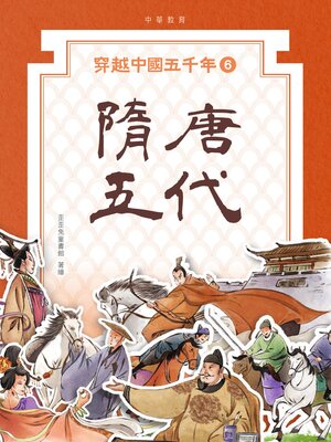 cover image of 隋唐五代
